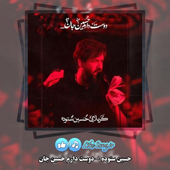 دانلود نماهنگ حسین ستوده دوست دارم حسین جان